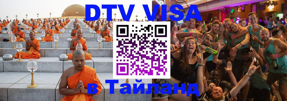 Электронная виза DTV в Тайланд Ногинск 
