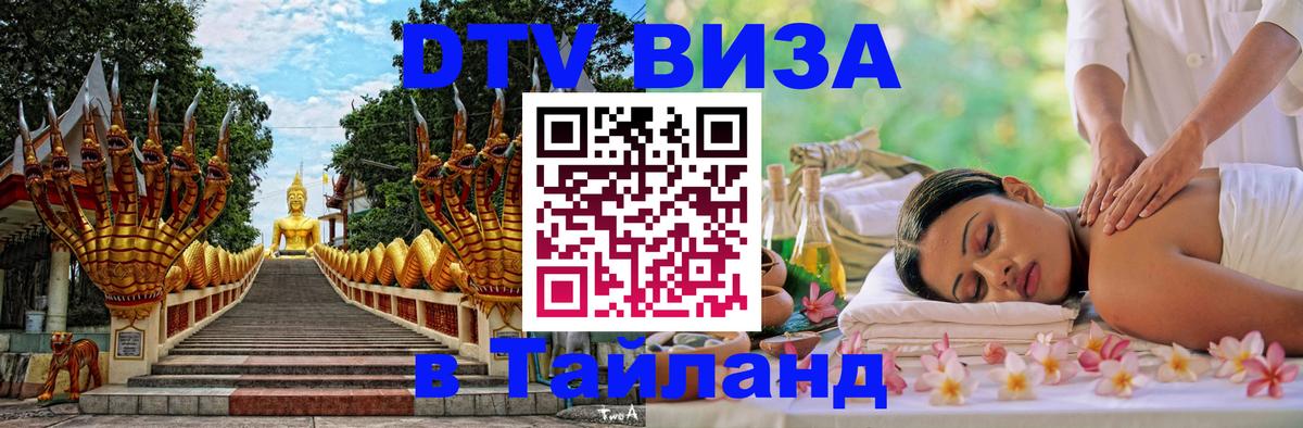 DTV Visa Thailand — прайс и условия, виза без дополнительных документов - Ногинск 