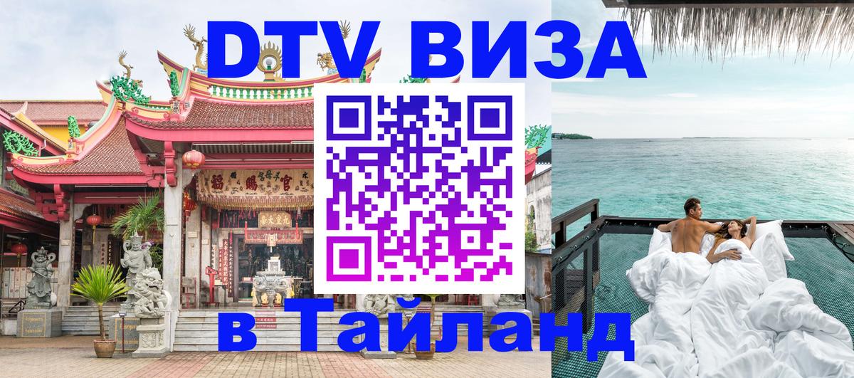 Стоимость и условия DTV визы — оформление в Таиланд под ключ - 21.11.2025 