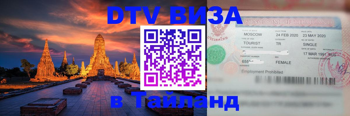 Visa в Таиланд Ногинск 